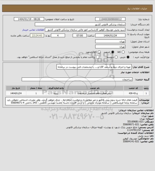 استعلام تهیه و اجرای دیوار و سقف LSF و.... با مشخصات فنی پیوست در سامانه