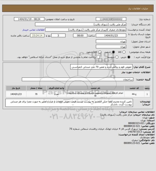 استعلام تعویض فوم و روکش چرم و تعمیر 70 عدد صندلی کنفرانسی