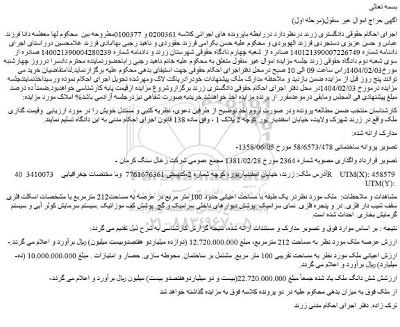 مزایده شش دانگ ملک