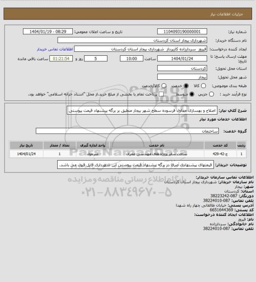 استعلام اصلاح و بهسازی جداول فرسوده سطح شهر بیجار منطبق بر برگه پیشنهاد قیمت پیوستی