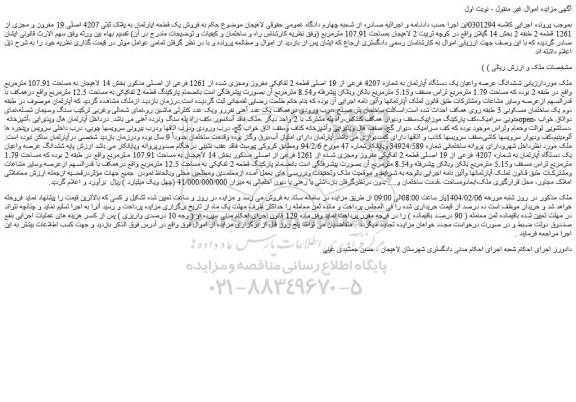 مزایده ششدانگ عرصه واعیان یک دستگاه آپارتمان به شماره 4207 فرعی از 19 اصلی قطعه 2 تفکیکی مفروز ومجزی شده از 1261 فرعی از اصلی
