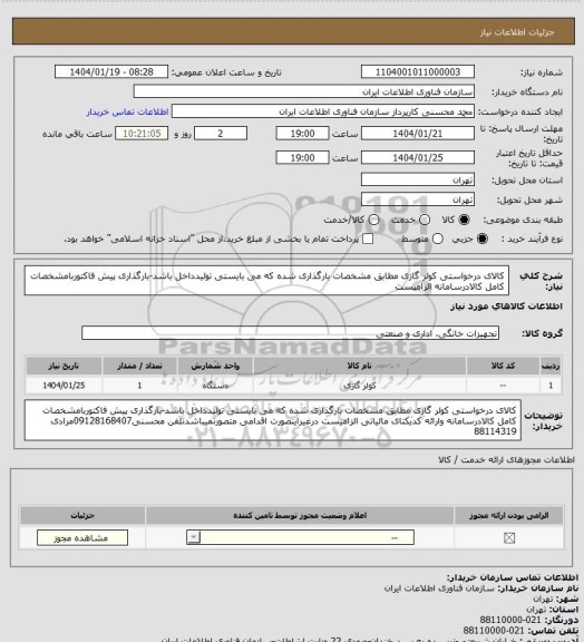 استعلام کالای درخواستی کولر گازی مطابق مشخصات بارگذاری شده که می بایستی تولیدداخل باشد-بارگذاری پیش فاکتوربامشخصات کامل کالادرسامانه  الزامیست