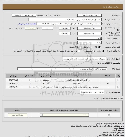 استعلام تجهیزات سرمایشی طبق شناسه فنی فایل پیوست