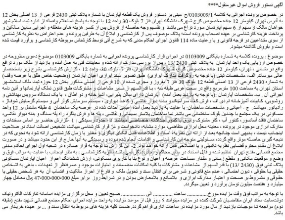 مزایده  یک واحد آپارتمان  به پلاک  ثبتی 2430 /13 