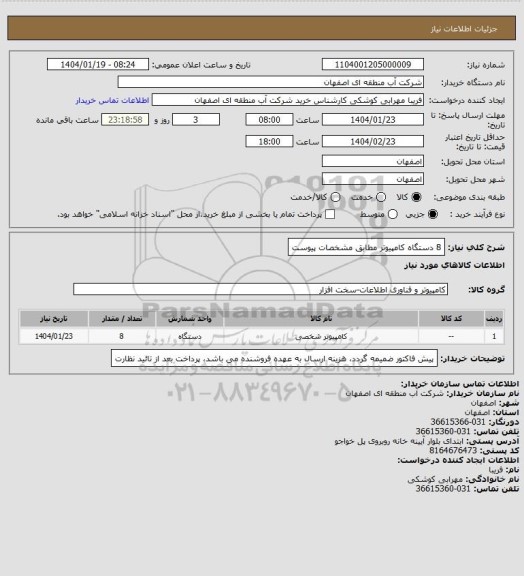 استعلام 8 دستگاه کامپیوتر مطابق مشخصات پیوست