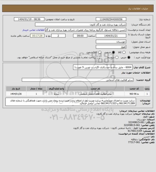 استعلام 6004 - عایق بندی و جوشکاری اگزاست توربین 5 تقویت1