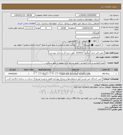 استعلام تعمیر کمر شکن دو محور 3234027- طبق شرح کار و مدارک پیوستی