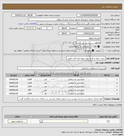 استعلام خرید جدول و کانیو جهت پروژه میان گذر جنوبی
