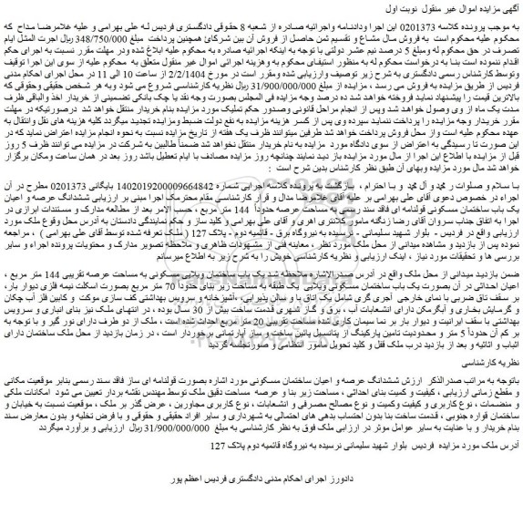مزایده ششدانگ عرصه و اعیان یک باب ساختمان مسکونی قولنامه ای فاقد سند رسمی به مساحت عرصه حدوداً 144 متر مربع