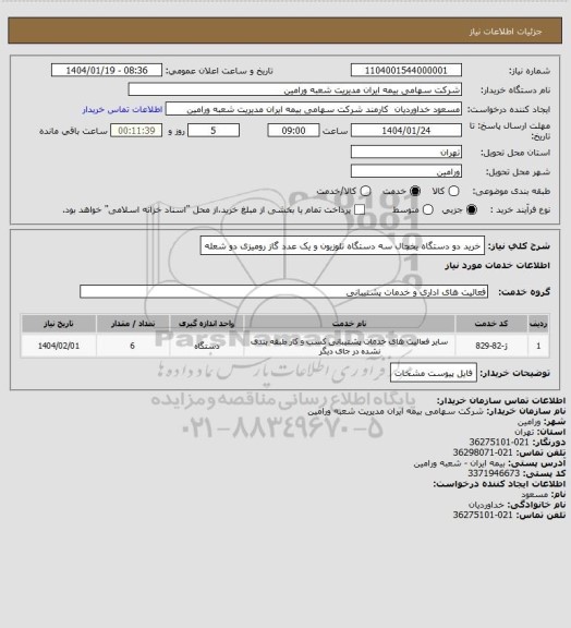 استعلام خرید دو دستگاه یخچال سه دستگاه تلوزیون و یک عدد گاز رومیزی دو شعله
