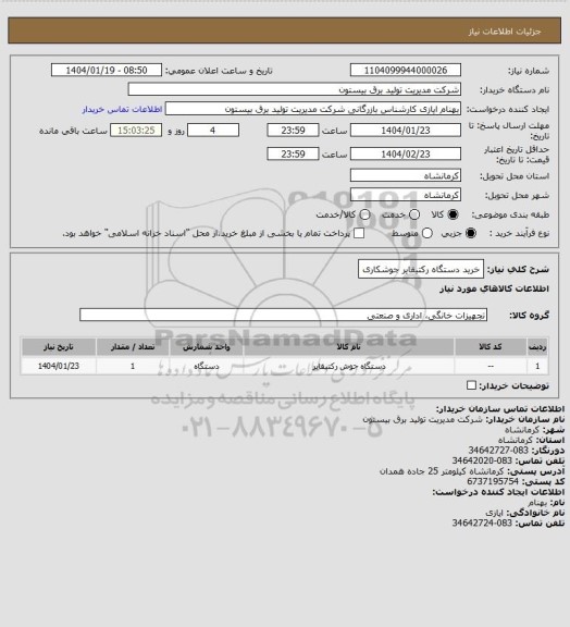 استعلام خرید دستگاه رکتیفایر جوشکاری