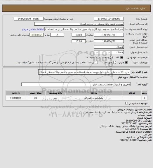 استعلام خرید 13 عدد ماژول طبق فایل پیوست جهت استفاده در مدیریت شعب بانک مسکن همدان