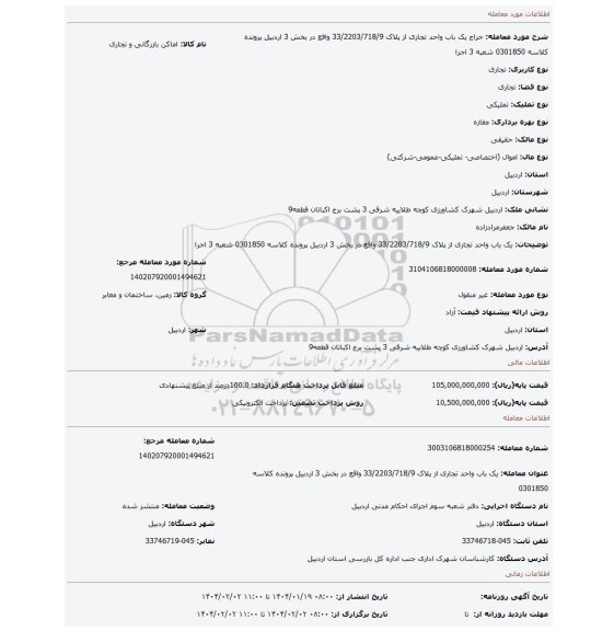 مزایده، یک باب واحد تجاری از پلاک 33/2203/718/9 واقع در بخش 3 اردبیل پرونده کلاسه 0301850 شعبه 3 اجرا