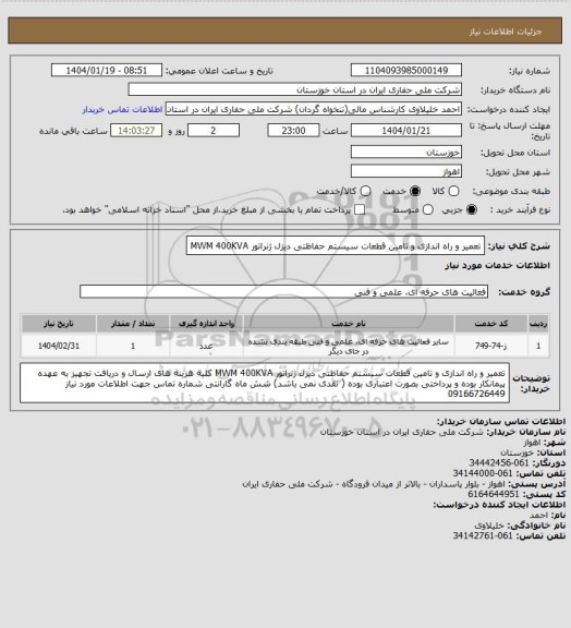 استعلام تعمیر و راه اندازی و تامین قطعات سیستم حفاظتی دیزل ژنراتور  MWM 400KVA