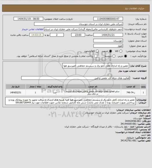 استعلام تعمیر و راه اندازی کامل تابلو برق و سیستم حفاظتی کمپرسور هوا