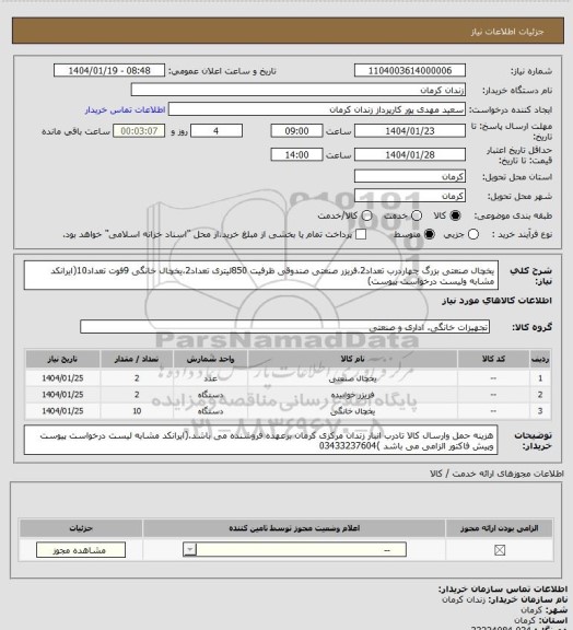 استعلام یخچال صنعتی بزرگ چهاردرب تعداد2،فریزر صنعتی صندوقی ظرفیت 850لیتری تعداد2،یخچال خانگی 9فوت تعداد10(ایرانکد مشابه ولیست درخواست پیوست)