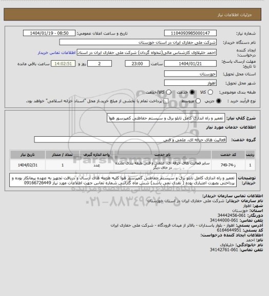 استعلام تعمیر و راه اندازی کامل تابلو برق و سیستم حفاظتی کمپرسور هوا