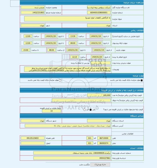 مزایده ، ته کارگاهی (قطعات انواع خودرو)