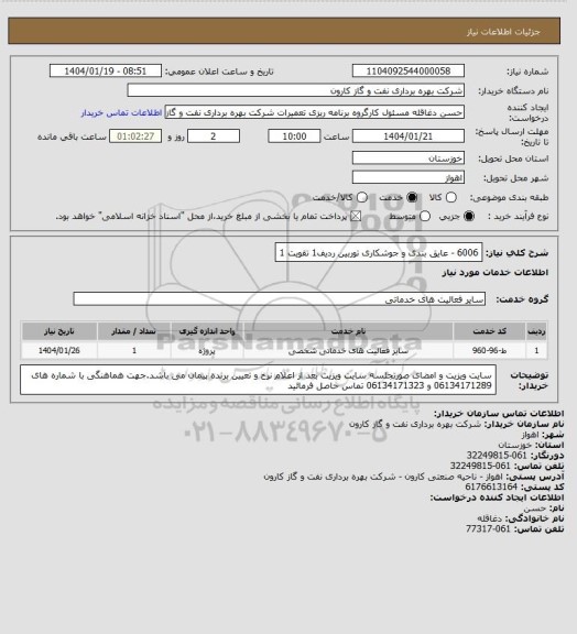 استعلام 6006 - عایق بندی و جوشکاری توربین ردیف1 تقویت 1