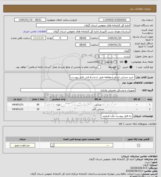 استعلام خرید صندلی اداری و مطالعه طبق شناسه فنی فایل پیوست