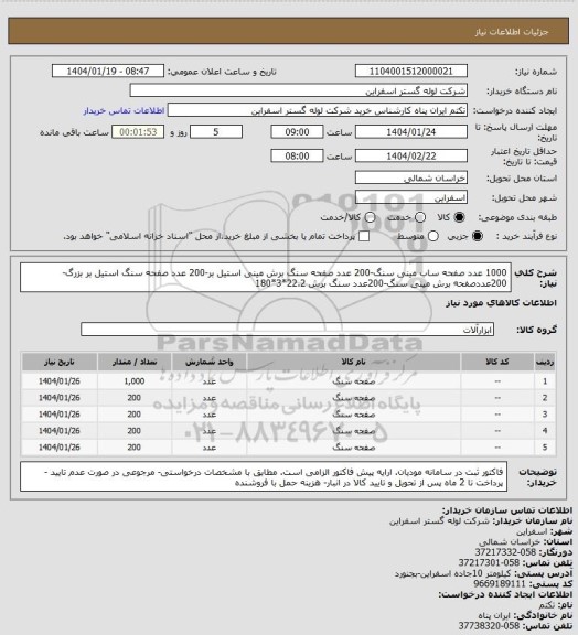 استعلام 1000 عدد صفحه ساب مینی سنگ-200 عدد صفحه سنگ برش مینی استیل بر-200 عدد صفحه سنگ استیل بر بزرگ-200عددصفحه برش مینی سنگ-200عدد سنگ برش 22.2*3*180