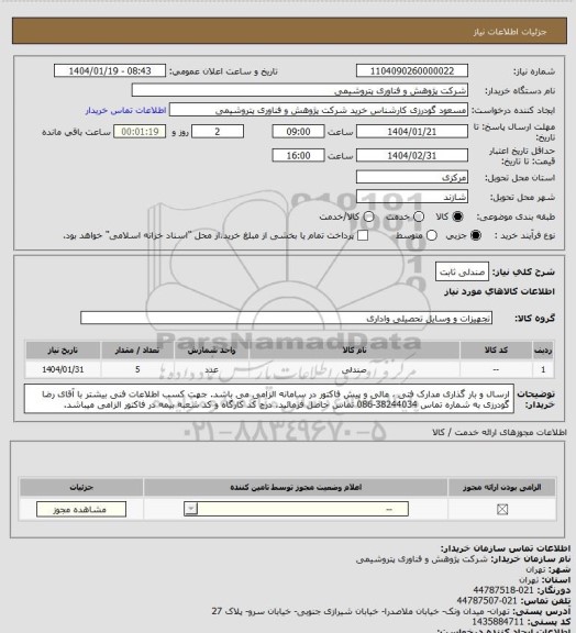 استعلام صندلی ثابت