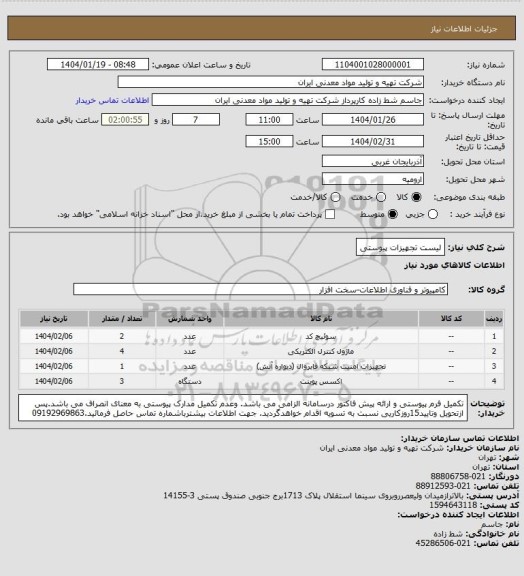 استعلام لیست تجهیزات پیوستی