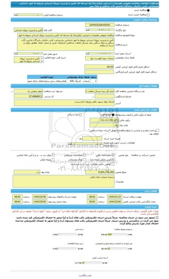 مناقصه، مناقصه عمومی همزمان با ارزیابی (یکپارچه) یک مرحله ای تأمین و مدیریت نیروی انسانی مربوط به امور خدماتی، پشتیبانی، فنی، دفتری، رانندگان ماشین آلات سنگین و نیمه سن