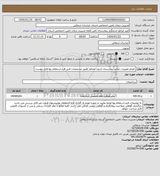 استعلام انجام تعمیرات جزئی بیمارستان (بدون مصالح )طبق مشخصات فنی فرم استعلام بها فایل پیوست
