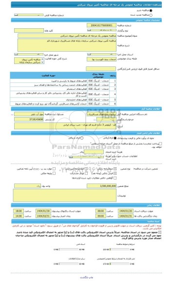مناقصه، مناقصه عمومی یک مرحله ای مناقصه تأمین نیروی شرکتی