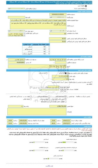 مناقصه، مناقصه عمومی همزمان با ارزیابی (یکپارچه) دو مرحله ای خرید 60 دستگاه رایانه ، 20 دستگاه لپ تاپ ، 30 دستگاه ویدئو پروژکتور ، 15 دستگاه اسکنر مورد نیاز مدارس استان