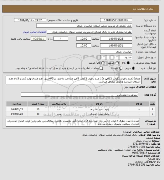 استعلام تعداد10عدد باطری 12ولت 12آمپر و10 عدد باطری 12ولت 9آمپر مقاومت داخلی زیر4/5میلی اهم وتاریخ تولید کمتراز 3ماه وضد اشتعال میباشد وتحویل درمحل میباشد.