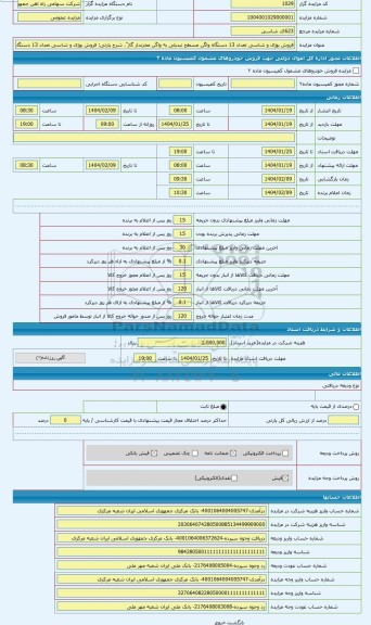 مزایده ، فروش بوژی و شاسی تعداد 13 دستگاه واگن مسطح تبدیلی به واگن مخزندار گاز