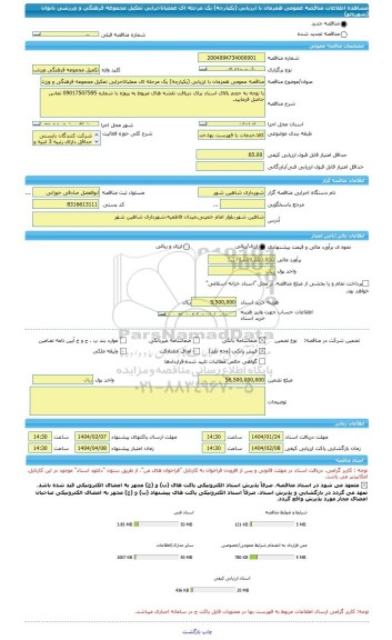 مناقصه، مناقصه عمومی همزمان با ارزیابی (یکپارچه) یک مرحله ای عملیاتاجرایی تمکیل مجموعه فرهنگی و ورزشی بانوان (شهربانو)
