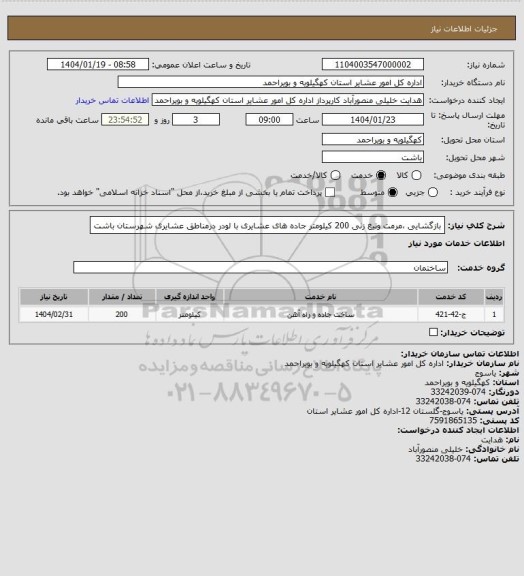 استعلام بازگشایی ،مرمت وتیغ زنی 200 کیلومتر جاده های عشایری با لودر درمناطق عشایری شهرستان باشت