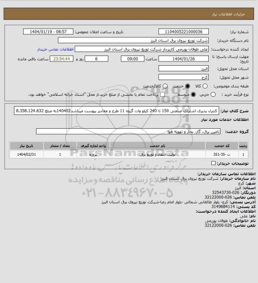 استعلام کنترل پذیری اشتراک صنعتی 150 تا 240 کیلو وات گروه 11 طرح و مقادیر پیوست میباشد140402به مبلغ 8.358.124.632