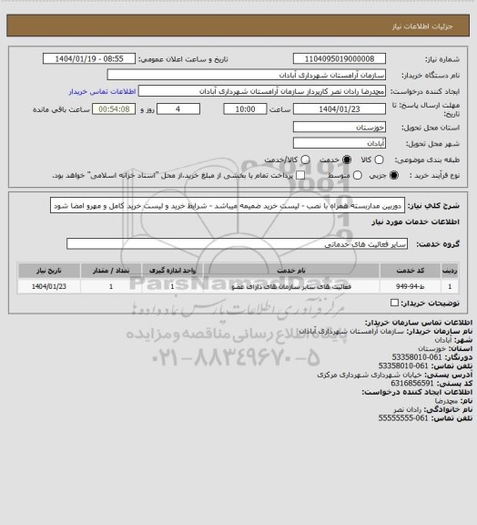 استعلام دوربین مداربسته همراه با نصب - لیست خرید ضمیمه میباشد - شرایط خرید  و لیست خرید کامل و  مهرو  امضا شود