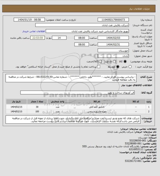 استعلام - براساس پیوست اقدام نمایید.
- ******تولید داخلی ******.
- شماره تماس:06153225130
- شرایط شرکت در مناقصه به دقت مطالعه فرمایید