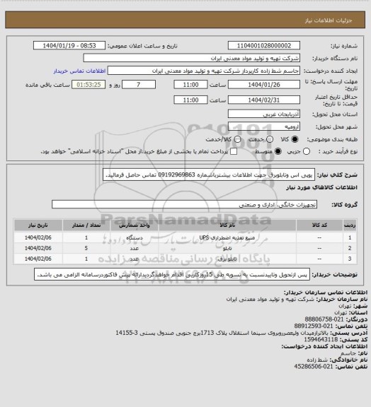 استعلام یوپی اس وتابلوبرق جهت اطلاعات بیشترباشماره 09192969863 تماس حاصل فرمائید.