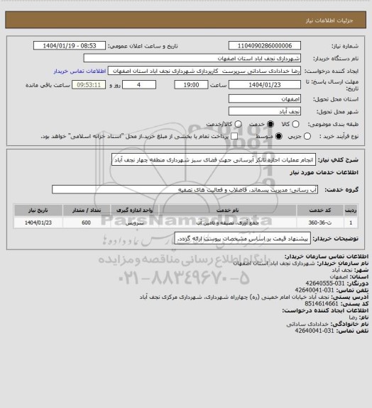 استعلام انجام عملیات اجاره تانکر آبرسانی جهت فضای سبز شهرداری منطقه چهار نجف آباد