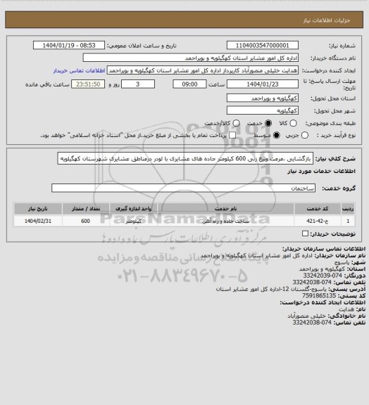 استعلام بازگشایی ،مرمت وتیغ زنی 600 کیلومتر جاده های عشایری با لودر درمناطق عشایری شهرستان کهگیلویه