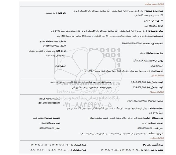 مزایده، فروش پارچه از نوع کوپرا مشکی رنگ ساخت چین 28 رول 50یاردی با عرض 150 سانتی متر جمعآ 1400 یارد