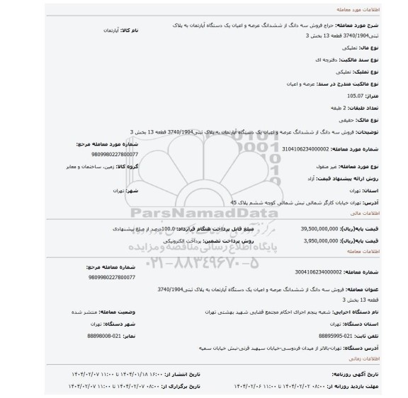 مزایده، فروش سه دانگ از ششدانگ  عرصه و اعیان  یک دستگاه آپارتمان  به پلاک ثبتی3740/1904 قطعه 13 بخش 3