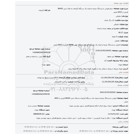 مزایده، فروش ششدانگ عرصه و اعیان یک دستگاه آپارتمان به پلاک ثبتی 89495 فرعی از 6933 اصلی