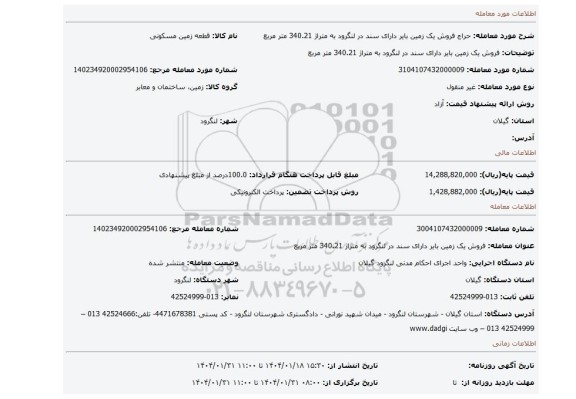 مزایده، فروش یک زمین بایر دارای سند در لنگرود به متراژ 340.21 متر مربع