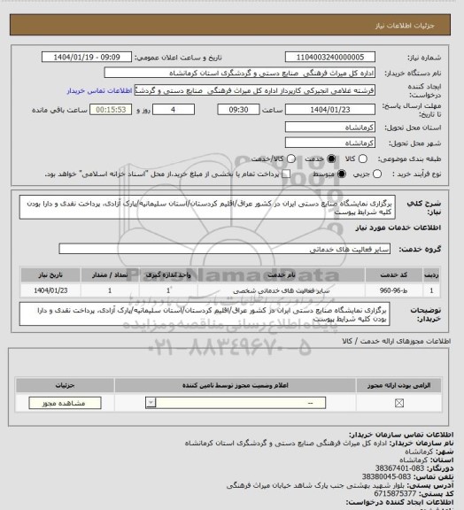 استعلام برگزاری نمایشگاه صنایع دستی ایران در کشور عراق/اقلیم کردستان/استان سلیمانیه/پارک آزادی، پرداخت نقدی و دارا بودن کلیه شرایط پیوست