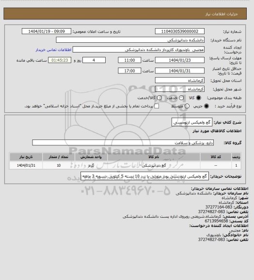 استعلام گچ ولمیکس ارتودنسی