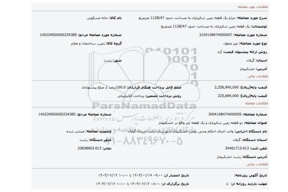 مزایده، یک قطعه زمین شالیزاری به مساحت حدود 1128/47 مترمربع