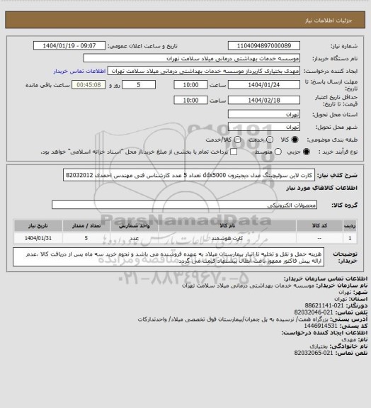 استعلام کارت لاین سوئیچینگ مدل دیجیترون ddx5000 تعداد 5 عدد کارشناس فنی مهندس احمدی 82032012