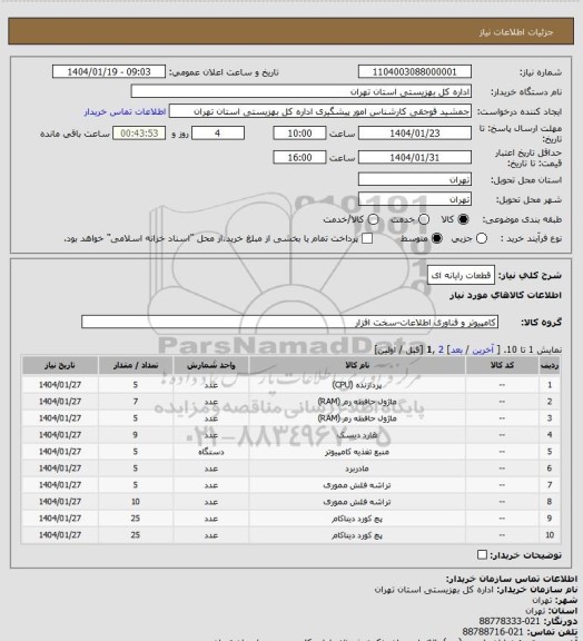 استعلام قطعات رایانه ای